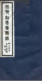 吕邨锄园图题咏 卷5