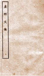 皇明文衡 3