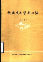 沂南史志资料汇编 第1辑