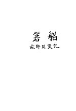 箬船