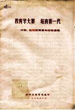 教育学大寨 培育新一代：大寨、昔阳教育革命经验选辑