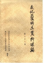 山东省文化艺术志资料汇编 第22辑 青岛市《文化志》资料专辑