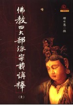 佛教四大部派宗义讲释 上