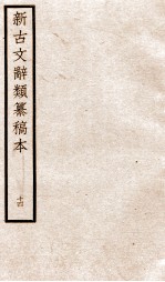 新古文辞类纂稿本 卷32-33