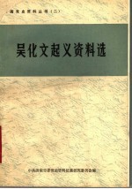 吴化文起义资料选