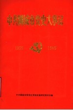 中共聊城市党史大事记 1925-1949