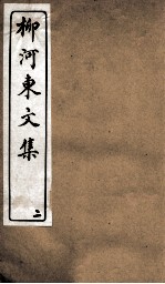 柳河东文集 卷2
