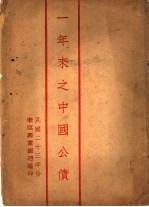 一年来之中国公债