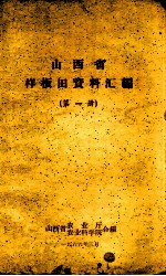 山西省样板田资料汇编 第1册