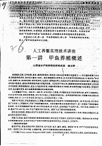 人工养鳖实用技术讲座 第一讲 甲鱼养殖概述