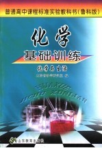 化学基础训练 鲁科版 化学与生活