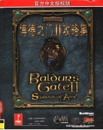 柏德之门 2 攻略集