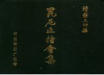 毗尼止持会集