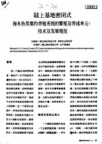 陆上基地密闭式海水鱼类集约养殖系统的繁殖及养成单元:技术及发展现况