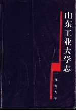 山东工业大学志 1949-1998