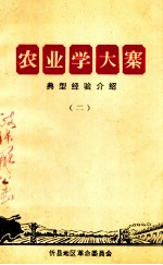 农业学大寨经验介绍 2