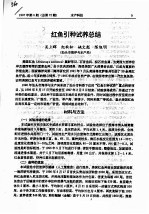 红鱼引种试养总结