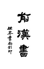 前汉书