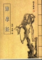 随身经典 12 维摩经
