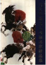 中国杰出传承艺术家:当代中国文人书画名家精品集