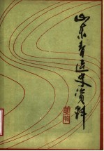 山东青运史资料 第5辑 全省青运史工作会议专辑