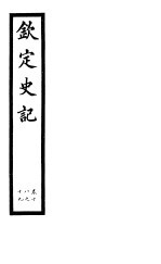 钦定史记 第7册 第18-19卷