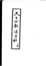 天台四教仪集注 上