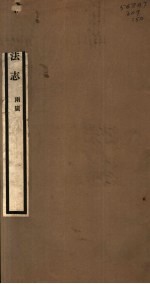 清盐法志 两广 第50册 第233-235卷