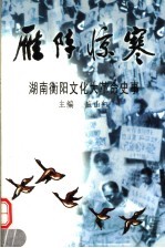 雁阵惊寒 湖南衡阳“文革”史事