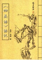 随身经典 13 《四圣谛》讲记
