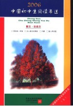 中国初中生2006阅读年选 上 散文·论说文