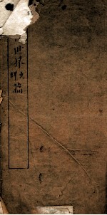 教育世界译文篇 序 目录 教1-4