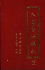 入菩萨行讲记 下