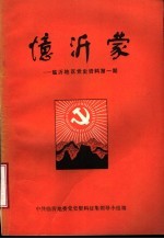忆沂蒙 临沂地区党史资料第1期