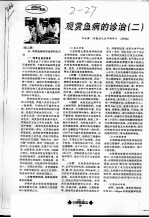 观常鱼病的诊治 2
