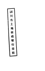 四川省土地推收暂行章程
