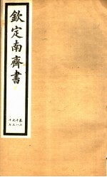 钦定南齐书 第5册 第28-37卷