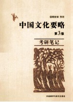 中国文化要略 第3版 考研笔记