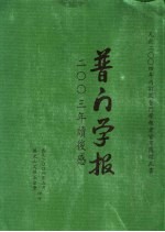 普门学报 2003年读后感