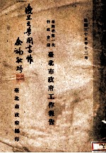 台湾省第一次行政会议台北市政府工作报告