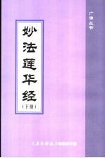 妙法莲华经 下