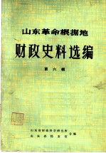 山东革命根据地财政史料选编 第6辑 财政支出类 财政管理类 6
