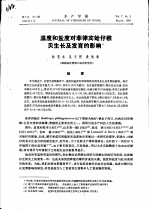 温度和盐度对菲律宾蛤仔稚贝生长及发育的影响