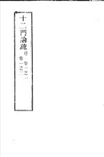 十二门论疏 第1卷1至2