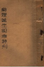 总理诞生纪念特刊