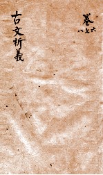古文析义 卷之6-8