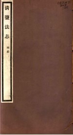 清盐法志 两淮 第25册 第119-122卷