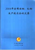 2004年全国炼钢、轧钢生产技术会议文集