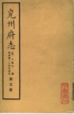 兖州府志 第5册
