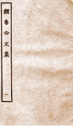 张说至文集 卷1-6